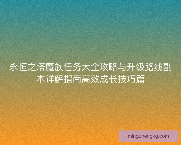 永恒之塔魔族任务大全攻略与升级路线副本详解指南高效成长技巧篇